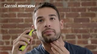 Philips OneBlade - Как пользоваться