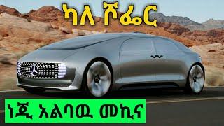 ነጂ አልባዉ መኪና..Autonomous car./TechTalkWithSolomon/Solomon Mulgeta Kasa/Tst App/Shambel App/Yesuf App/