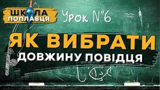 ДОВЖИНА ПОВІДЦЯ - ЦЕ ВАЖЛИВО! Як вибрати. Школа поплавця.