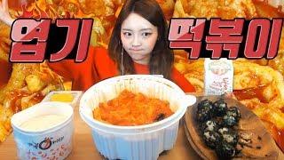 Yeopki Tteokbokki Shugi Mukbang