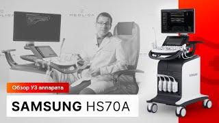 Обзор УЗИ аппарата Samsung HS70A