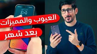 ايفون 14 برو max | المميزات والعيوب بعد شهر من الاستخدام