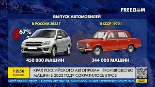 Крах российского автопрома: производство машин в 2022 сократилось втрое