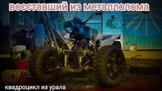 Квадроцикл из Урала. передняя подвеска. Тест-драйв. 4 серия