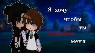 Я хочу чтобы ты полюбил меня️| Озвучка ЯОЙ сериала| [gacha life]