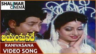 Jayam Manade Movie || Ranivasana O Ramachilaka Song || Krishna, Sridevi || shalimar Cinema