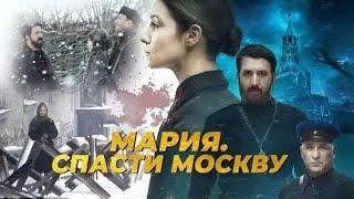 "Мария. Спасти Москву". Разбор фильма | Елена Прудникова