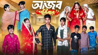 আজব পরিবার ||Ajob Poribar Bangla Comedy Natok || Rocky,Jomuna,Vetul,Moina || New Bangla Natok 2024