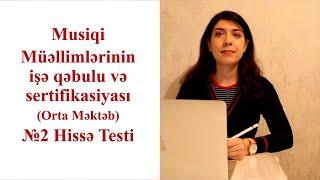 2-ci hissə testi  MİQ MUSİQİ müəllimlərinin işə qəbulu və sertifikasiyası (attestasiyası)