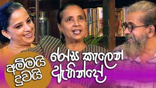 අම්මයි දුවයි රෝස කැලෙන් ඇහින්දෝ | Royal Taprobanian