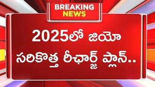 2025లో జియో సరికొత్త రీఛార్జ్‌ ప్లాన్‌..Jio 2025 recharge plan jio new year welcome offer 2025 plan