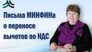 Письма МИНФИНА о переносе вычетов по НДС