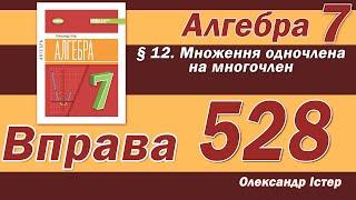 Істер Вправа 528. Алгебра 7 клас