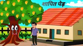 पेड़ को श्राप से बाचाया | Cartoon Story Hindi | Story Hindi | Kahani Story Hindi | Kahaniya 2024 |