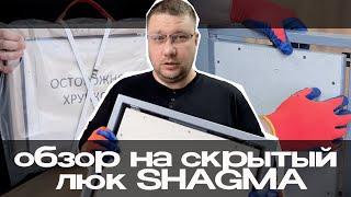 Обзор на скрытый люк SHAGMA-ШАГМА