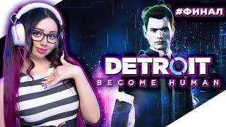 DETROIT BECOME HUMAN Прохождение на Русском | ДЕТРОЙТ СТАТЬ ЧЕЛОВЕКОМ Прохождение | СТРИМ