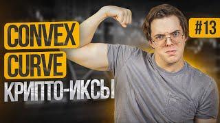 Как пользоваться биржей CURVE и CONVEX? Как фармить CRV токен под самые высокие %?