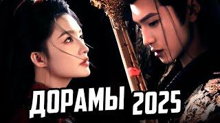 15 ШИКАРНЫХ НОВИНОК  Самые Ожидаемые ДОРАМЫ 2025  Лучшие китайские сериалы о любви 2025