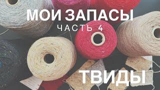 МОИ ЗАПАСЫ ПРЯЖИ | ЧАСТЬ 4 | ТВИДЫ | NEW MILL, ZEGNA BARUFFA, LORO PIANA | ПОДАРОК ОТ МАРИИ