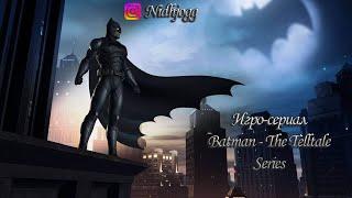 Игро-сериал Batman - The Telltale Series Эпизод 2