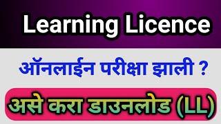 learning License डाउनलोड कसे करावे |  How to download learning Licence 2021 | LL maharashtra