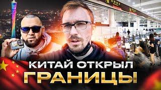 Китай открыл границы. Гуанчжоу Сегодня. Новости и Жизнь Наших из Китая.