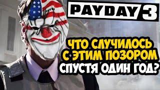 PAYDAY 3 - СПУСТЯ ГОД! ЧТО СЛУЧИЛОСЬ С ИГРОЙ? [Краткий Обзор]