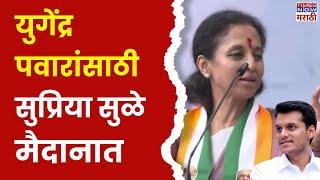 Supriya Sule Baramati Full Speech : Yugendra Pawar यांच्यासाठी सुप्रिया सुळे मैदानात | Election 2024