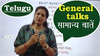 Learn Telugu: General talk/सामान्य बातें