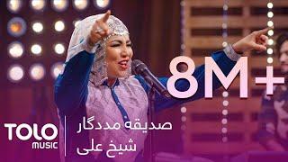 یک اجرای زیبای هزارگی از صدیقه مددگار - شیخ علی | A Beautiful Hazaragi Song by Sadiqa Madadgar