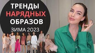 ТРЕНДЫ НАРЯДНОЙ ОДЕЖДЫ НА ЗИМУ 2023 | КРАСИВЫЕ ОБРАЗЫ И СОЧЕТАНИЯ