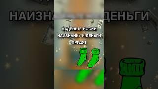 НАДЕНЬТЕ НОСКИ НАИЗНАНКУ И ДЕНЬГИ ПРИДУТ