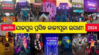 ଯାଜପୁର ପ୍ରସିଦ୍ଧ ଟାଉନ କାଳିପୂଜା ଭସାଣୀ 2024 | Jajpur Kalipuja Bhasani 2024 #kalipujabhasani #bhasani