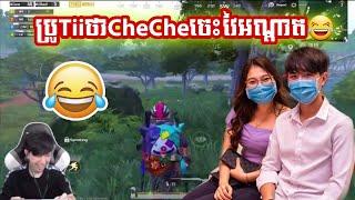 Tii និយាយថា CheChe គេចេះវៃអណ្ដាត |PUBG Mobile Khmer | Tii Gaming | Khmer Gamer Fanny|