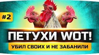 Он убил всю свою команду, а его не забанили! Как так? ● «ПЕТУХИ» WORLD OF TANKS #2