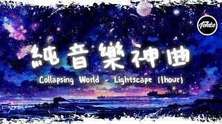 Collapsing World - Lightscape【一小時版本】「純音樂神曲」【動態歌詞】