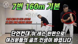 [골프레슨] 7번 160m 기본 / 단언컨대 여러분들의 골프 인생이 바뀔겁니다 & 제발 저 믿고 이렇게 치세요~ & 돈버는 레슨 싱글보장 레슨~