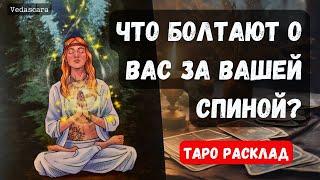  ЧТО БОЛТАЮТ О ВАС ЗА ВАШЕЙ СПИНОЙ 