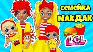 СЕМЕЙКА Макдоналдс Куклы ЛОЛ Сюрприз! Мультик MCDONALDS LOL Families Surprise Распаковка для Детей