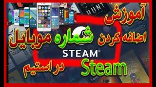 آموزش و بررسی مشکل اضافه کردن شماره به برنامه استیم