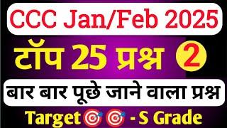 CCC January 2025 : | CCC MOST IMP QUESTION |ccc exam preparation| ccc exam question answer in hindi