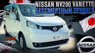 Nissan NV200 Vanette бессмертный трудяга из Японии #madeinjapan25 #nissan #nv200 #video