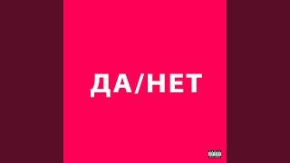 ДА / НЕТ