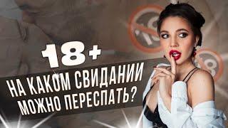 Секс на первом свидании - за/против ?| ПОДКАСТ «ВСЁ ПРО ОТНОШЕНИЯ |VIKA IVANOVA