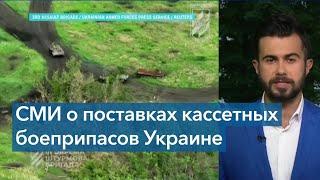 Новый пакет помощи Украине. Будут ли кассетные боеприпасы?