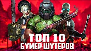 ТОП 10 ЛУЧШИХ РЕТРО ШУТЕРОВ НА ПК