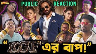 Shakib এর Toofan নাকি KGF এর বাপ- Toofan দেখে দর্শকরা কে কি বললো? Toofan Public Reaction