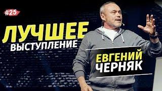 Евгений Черняк - Сколько стоит успех? BIG MONEY / 2021