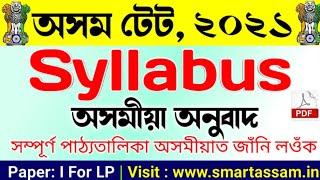 Assam TET 2021 Official Syllabus - অসমীয়ালৈ অনুবাদ | Assam TET LP Syllabus In Assamese 2021