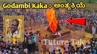 Godambi Kaka Passed Away | Godambi Kaka Death News| Godambi Kaka | Godambi Kaka ಅಂತ್ಯಕ್ರಿಯೆ